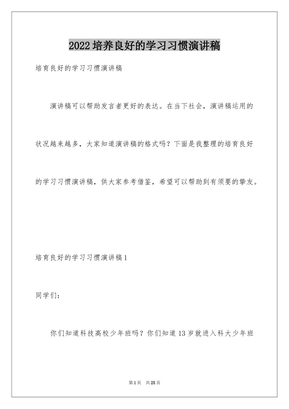 2024培养良好的学习习惯演讲稿_第1页