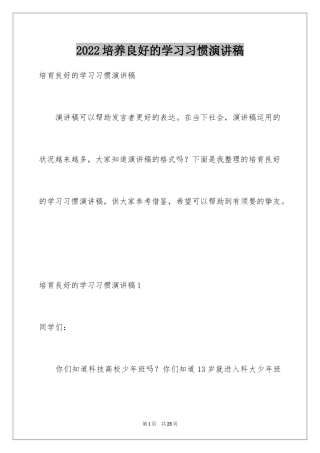 2024培养良好的学习习惯演讲稿