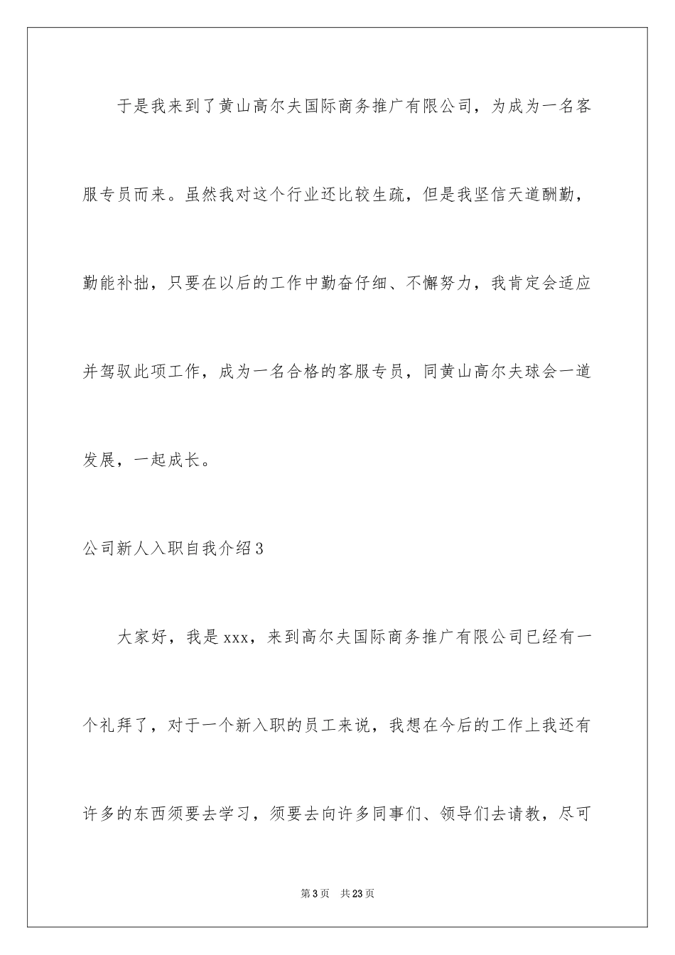 2024公司新人入职自我介绍_1_第3页