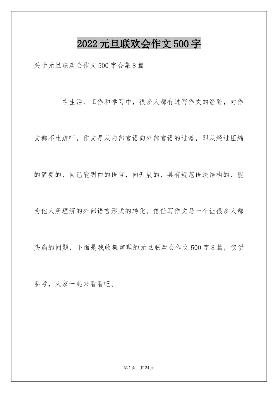 2024元旦联欢会作文500字_4_第1页
