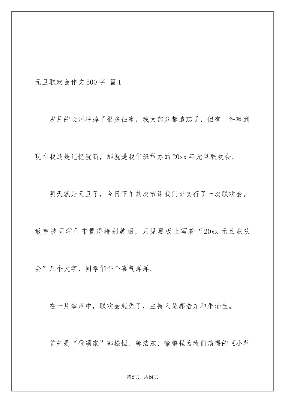 2024元旦联欢会作文500字_4_第2页