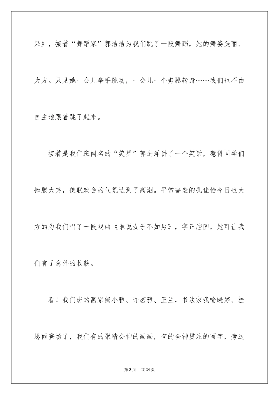 2024元旦联欢会作文500字_4_第3页