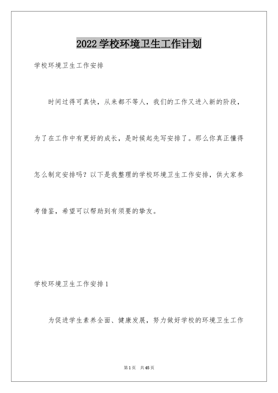 2024学校环境卫生工作计划_1_第1页