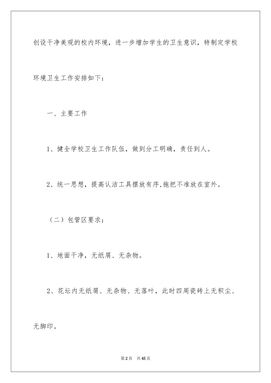 2024学校环境卫生工作计划_1_第2页