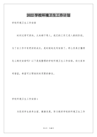2024学校环境卫生工作计划_1