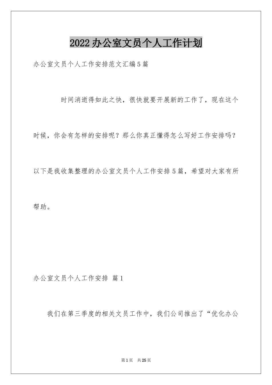 2024办公室文员个人工作计划_136_第1页