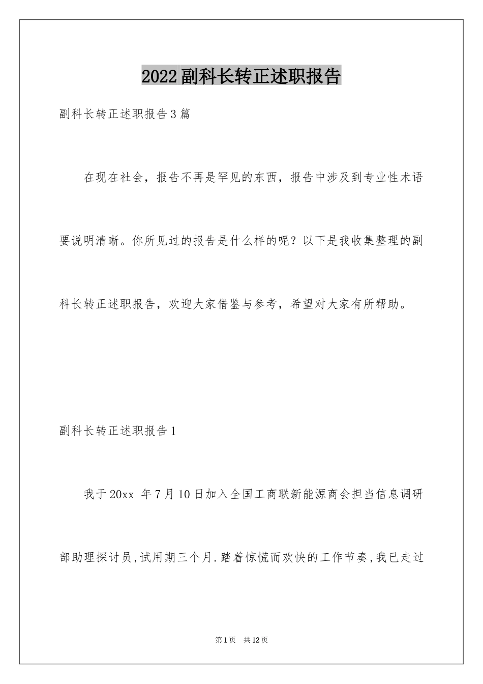 2024副科长转正述职报告_3_第1页