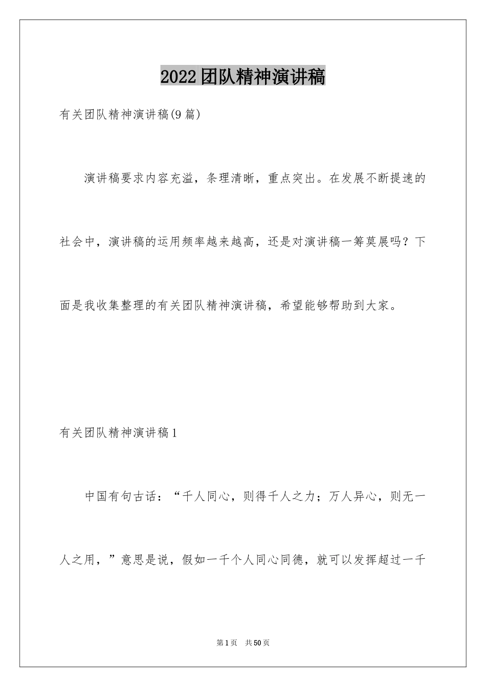2024团队精神演讲稿_591_第1页