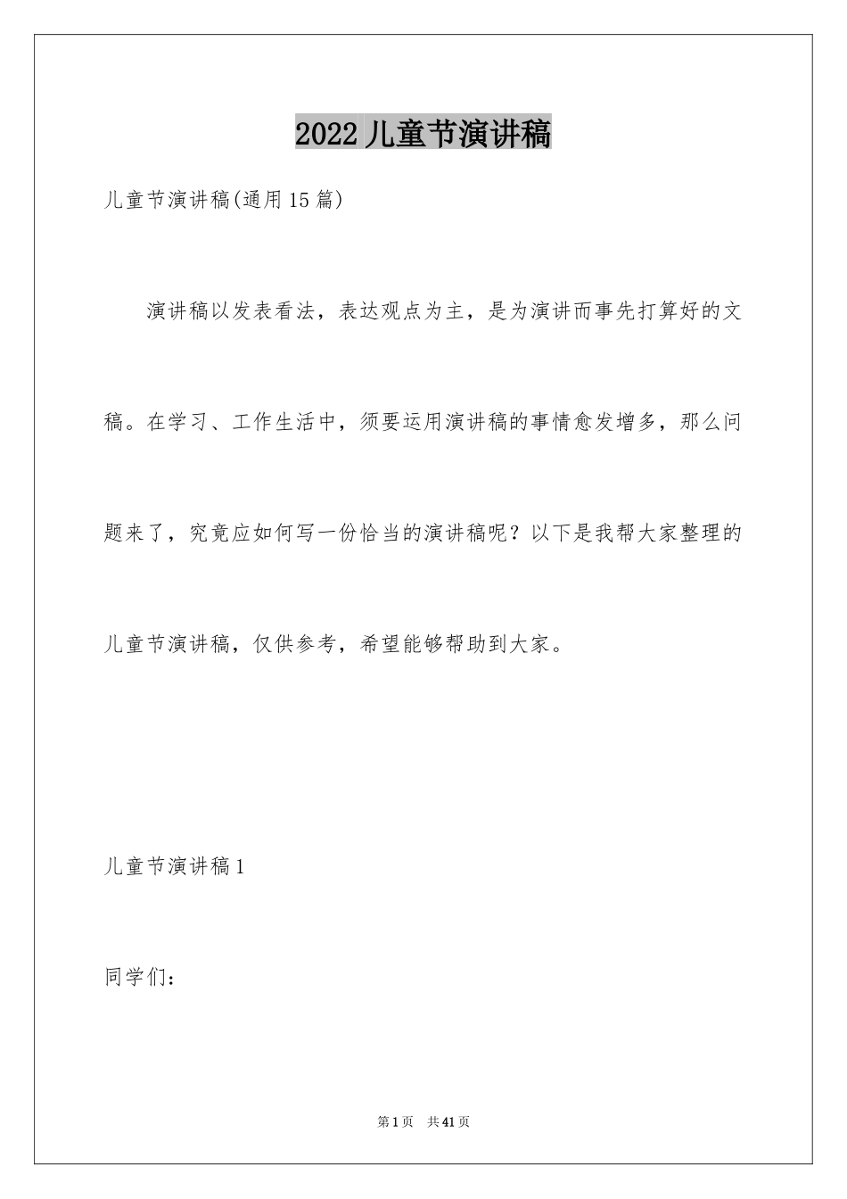 2024儿童节演讲稿_第1页