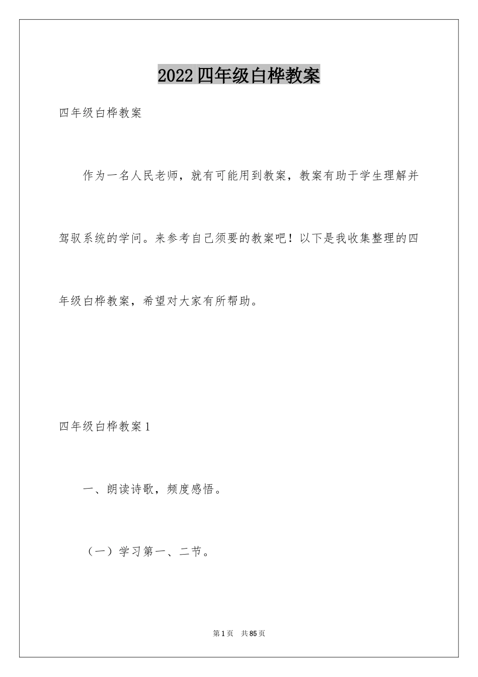 2024四年级白桦教案_第1页