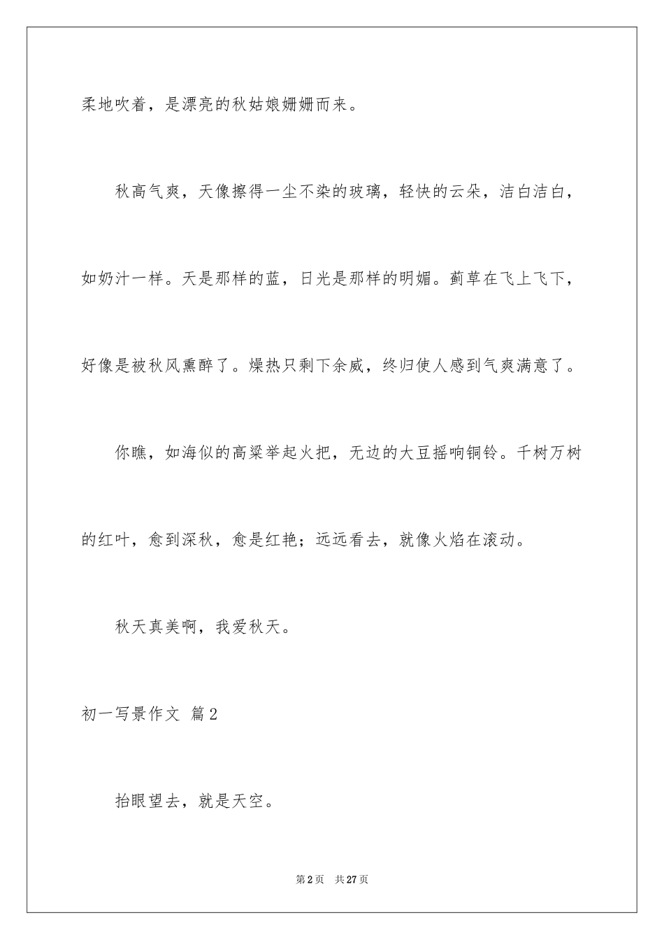 2024初一写景作文_225_第2页