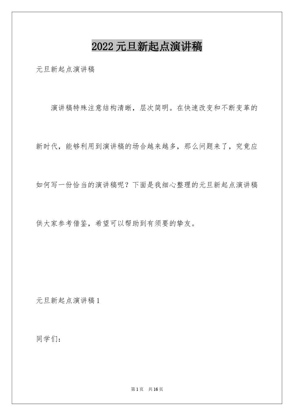 2024元旦新起点演讲稿_第1页