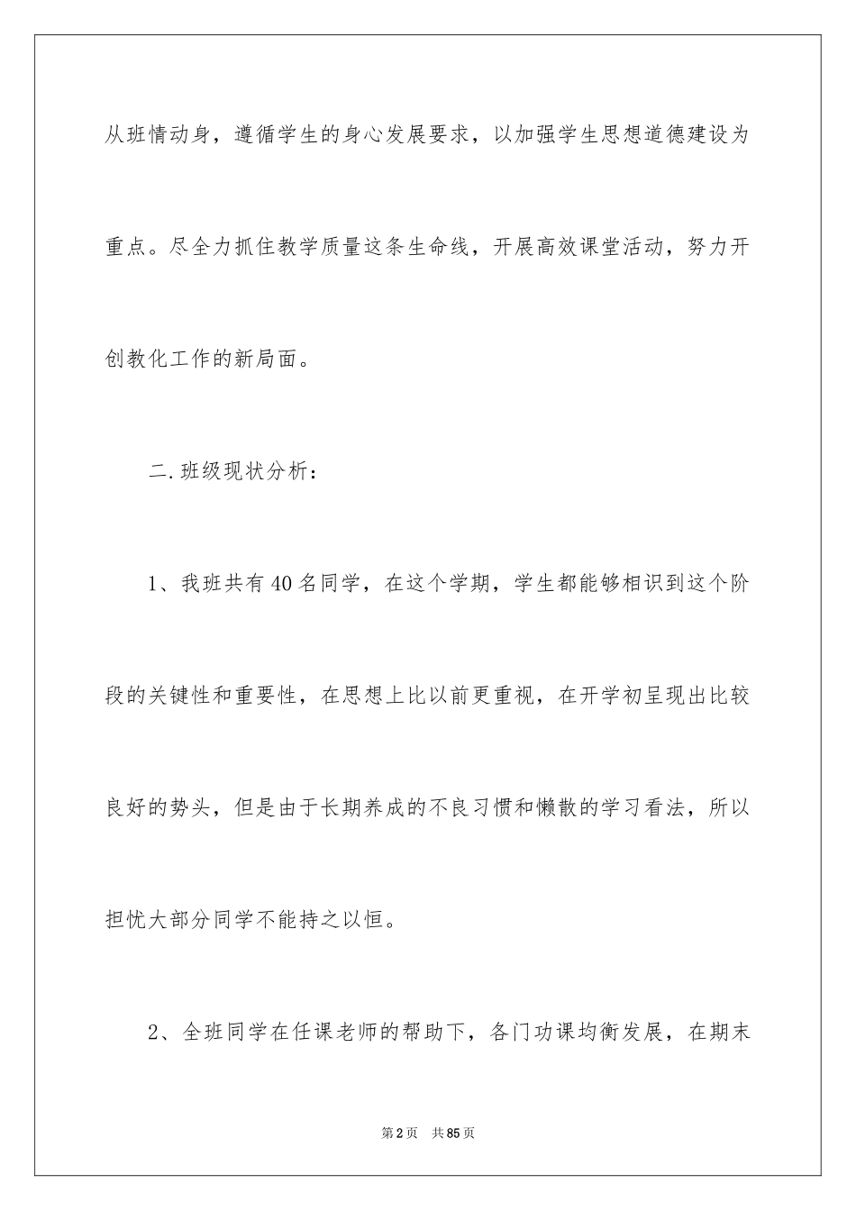 2024副班主任工作计划_第2页