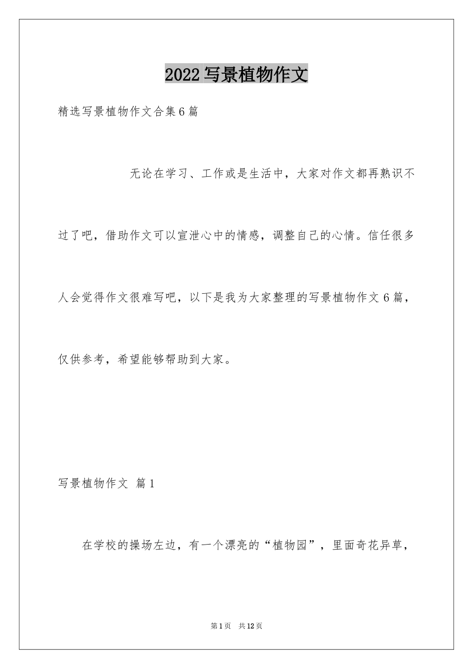 2024写景植物作文_5_第1页