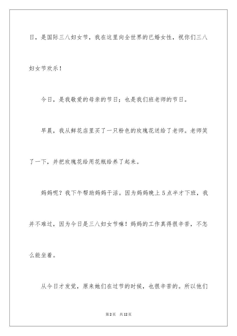 2024妇女节的小学优秀作文_1_第2页