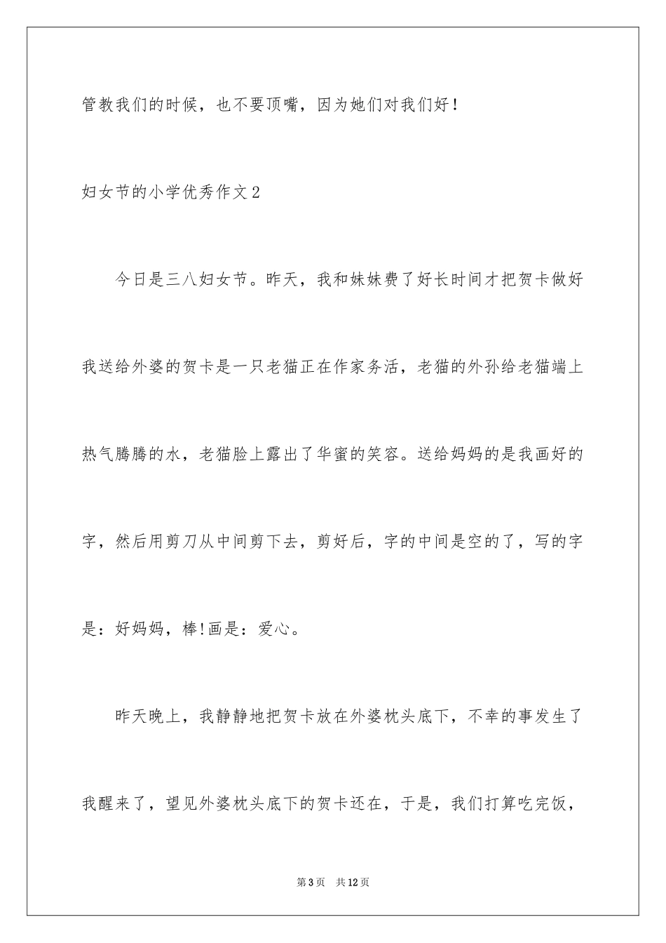 2024妇女节的小学优秀作文_1_第3页