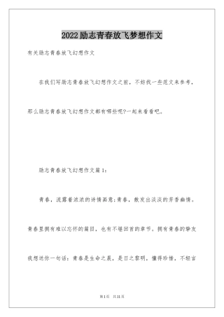 2024励志青春放飞梦想作文