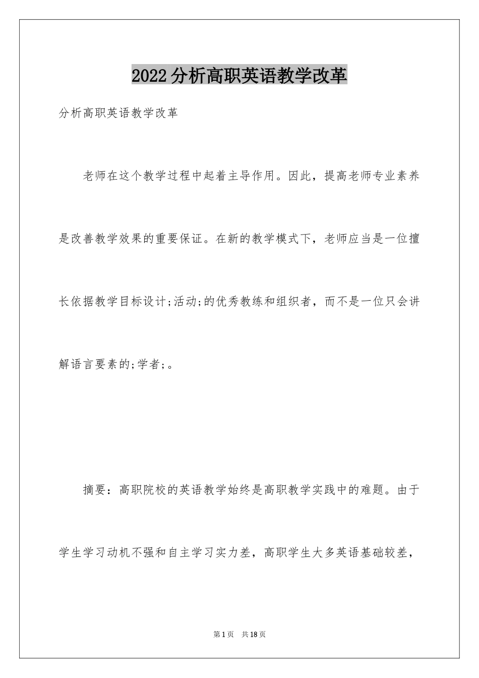 2024分析高职英语教学改革_第1页