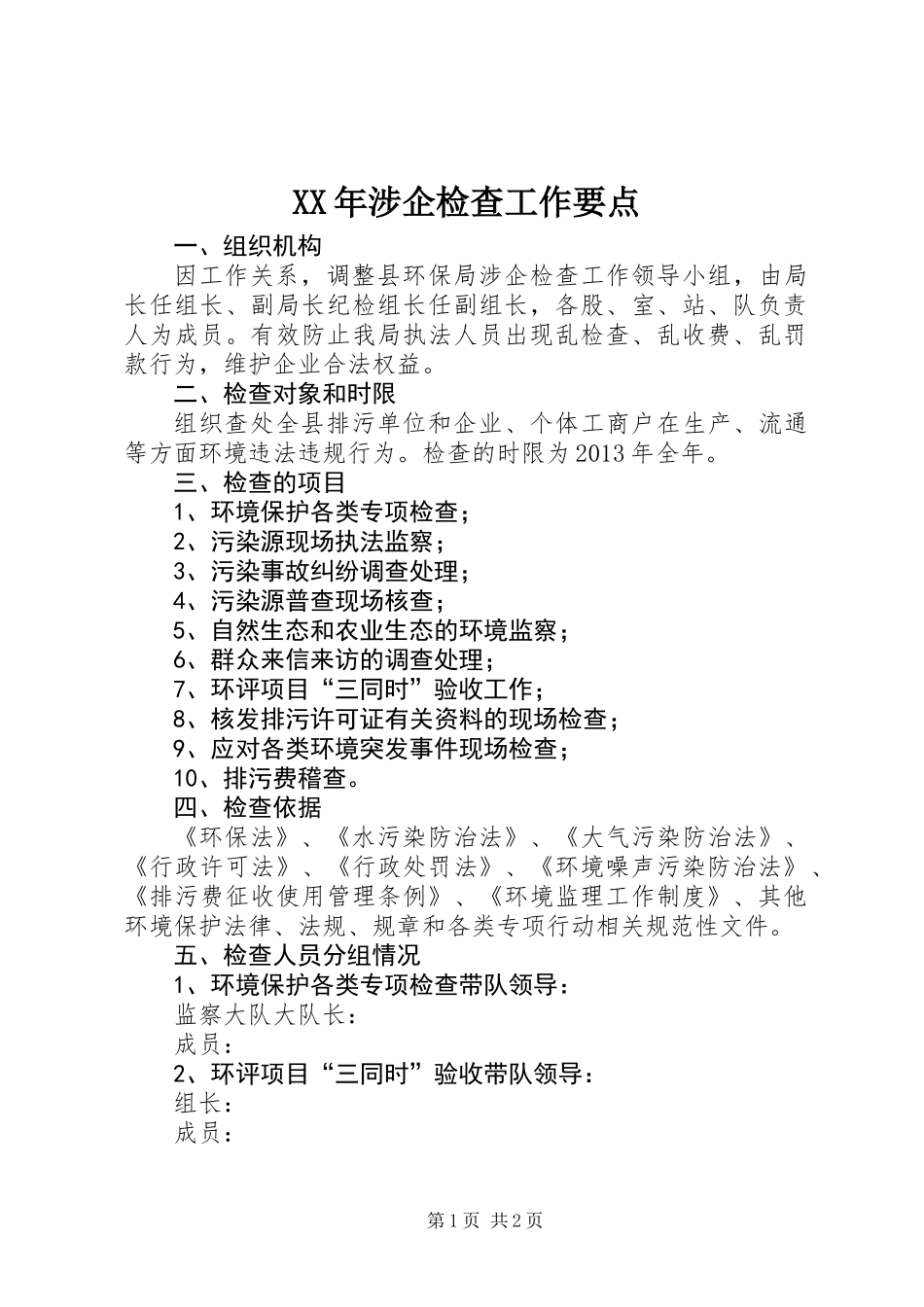 XX年涉企检查工作要点_第1页