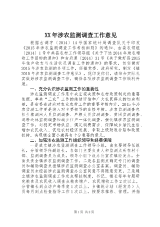 XX年涉农监测调查工作意见 (2)