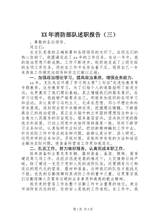 XX年消防部队述职报告（三）