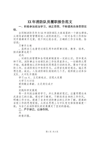 XX年消防队员履职报告范文