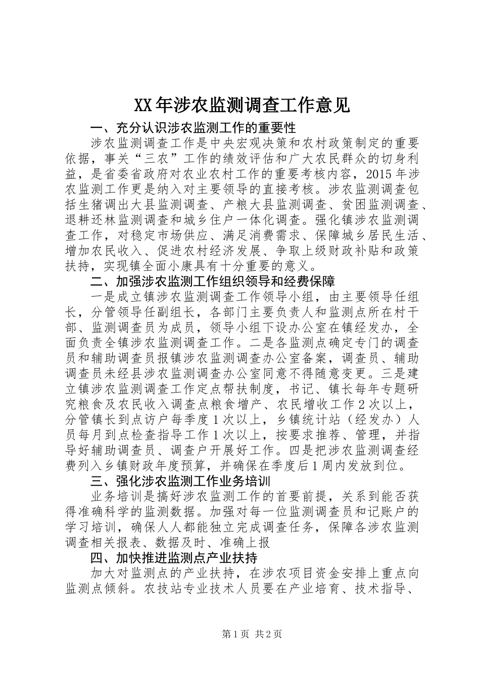XX年涉农监测调查工作意见_第1页
