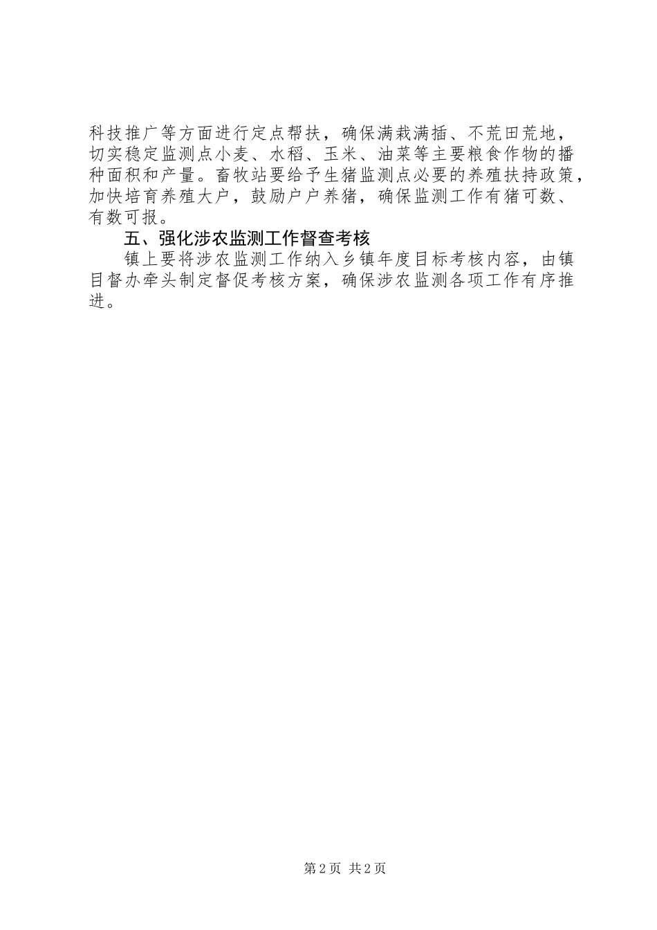 XX年涉农监测调查工作意见_第2页