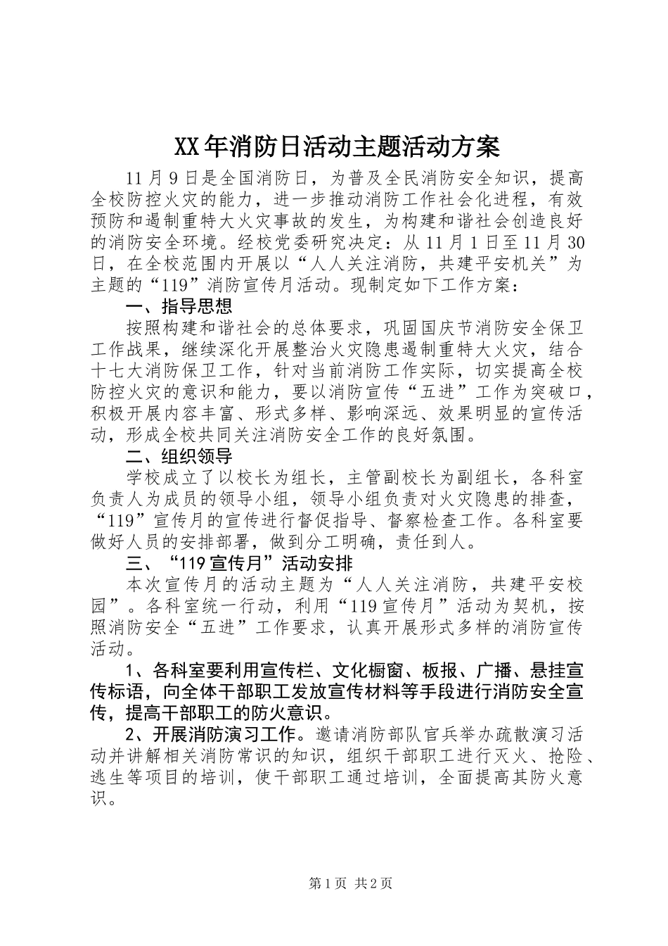 XX年消防日活动主题活动方案_第1页
