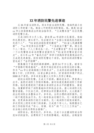 XX年消防民警先进事迹