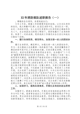 XX年消防部队述职报告（一）