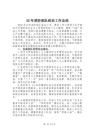 XX年消防部队政治工作总结