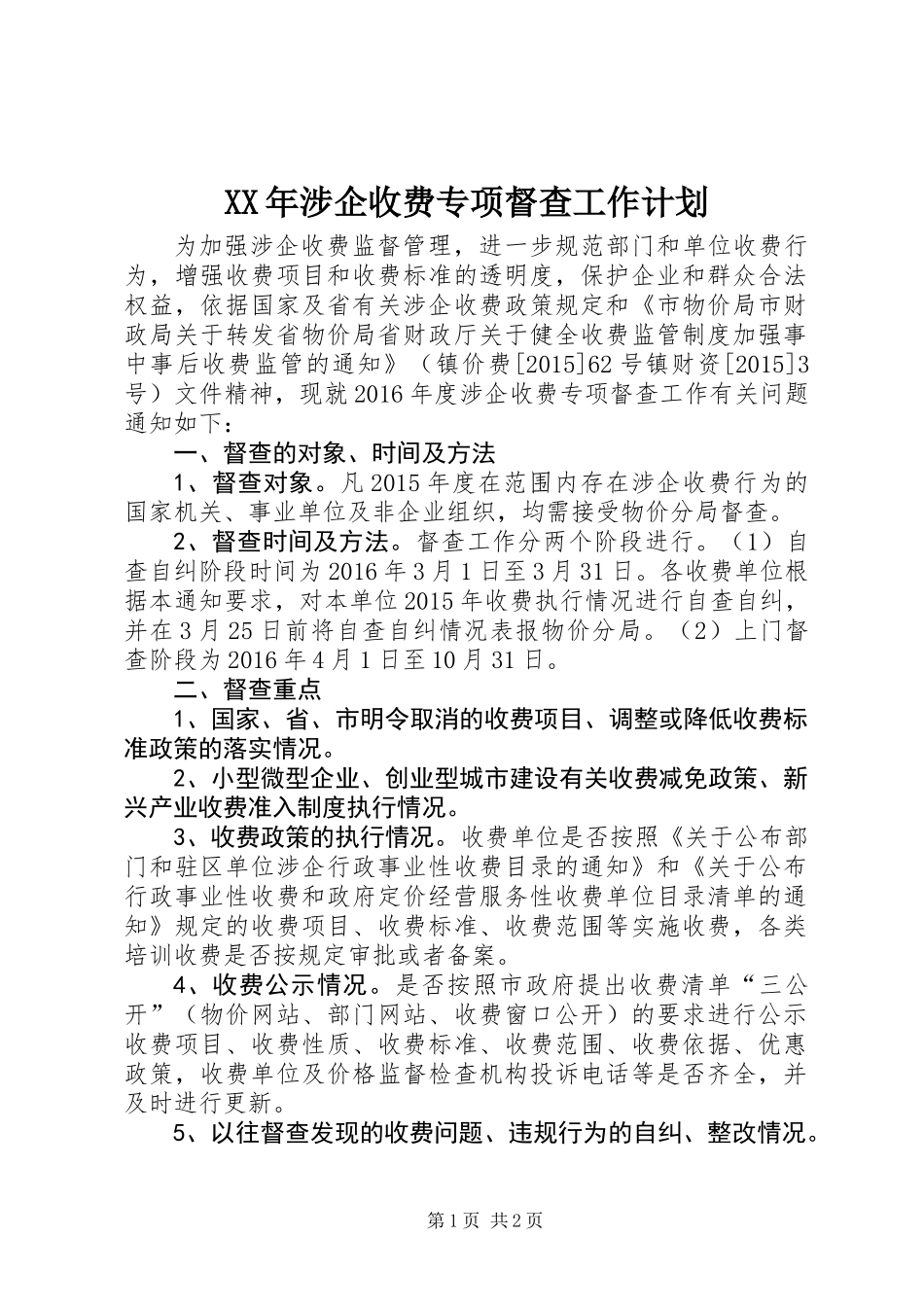 XX年涉企收费专项督查工作计划_第1页