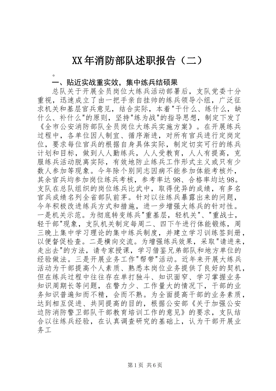 XX年消防部队述职报告（二）_第1页