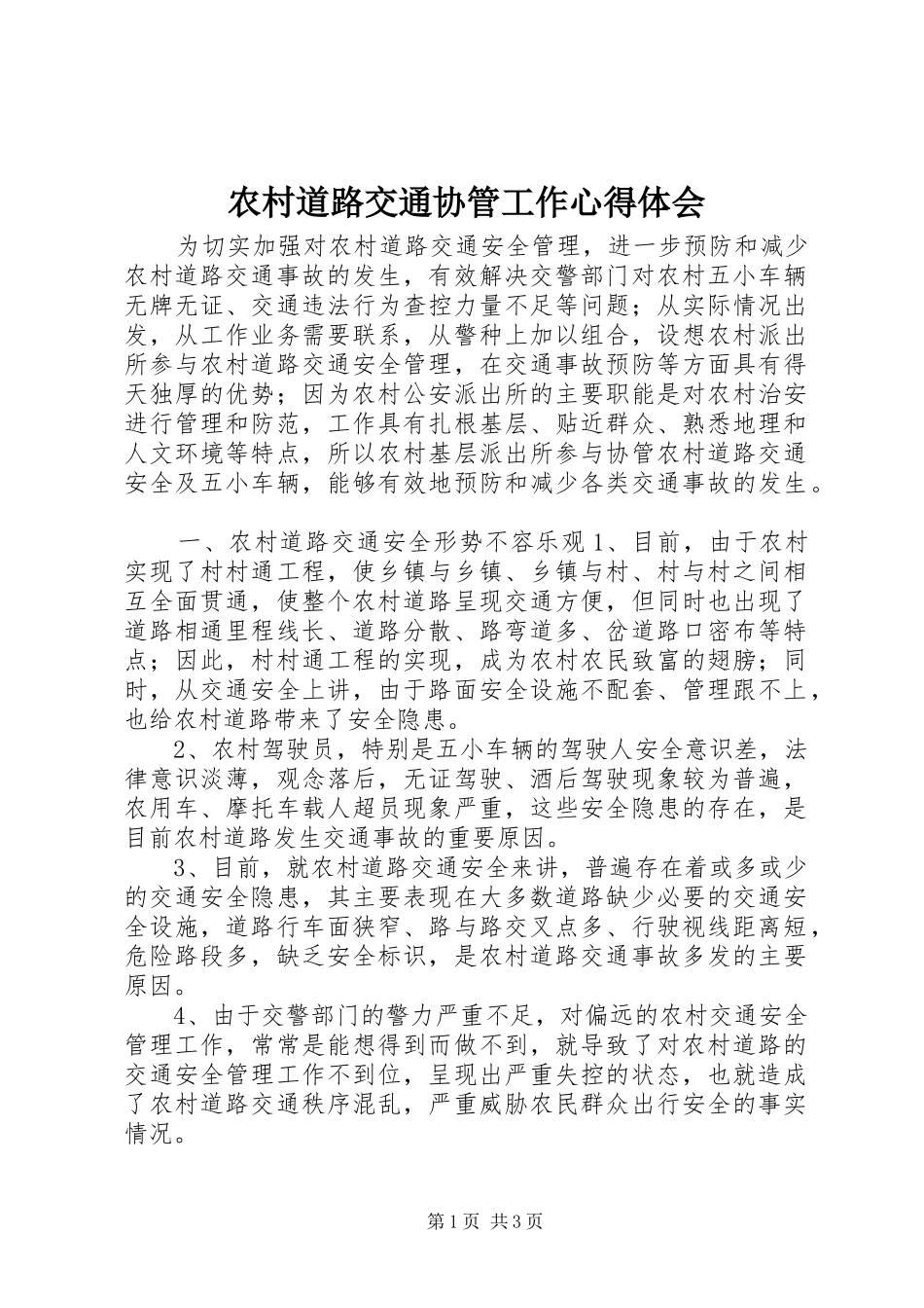 农村道路交通协管工作心得体会_第1页