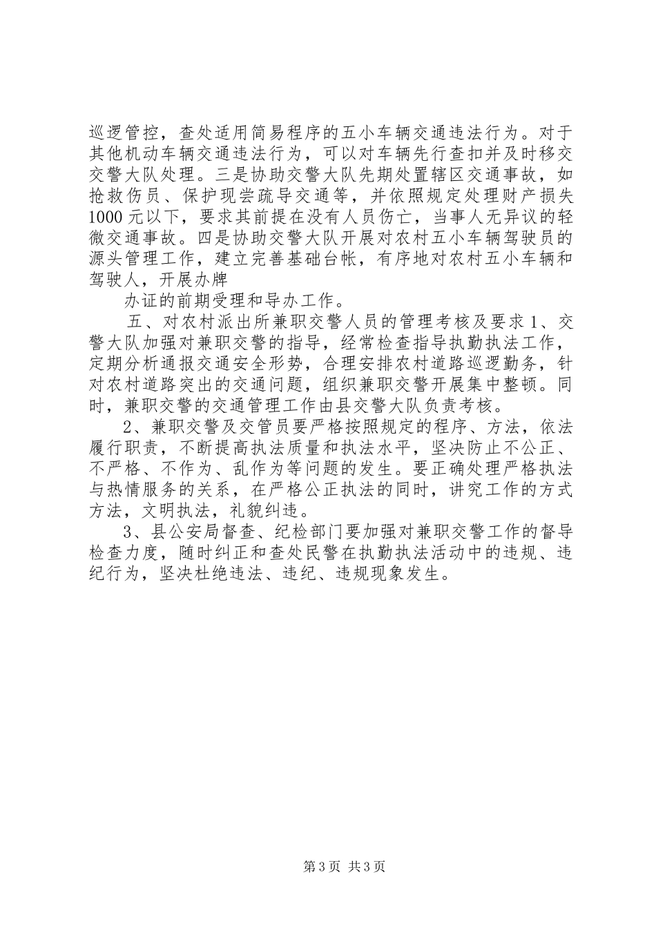 农村道路交通协管工作心得体会_第3页