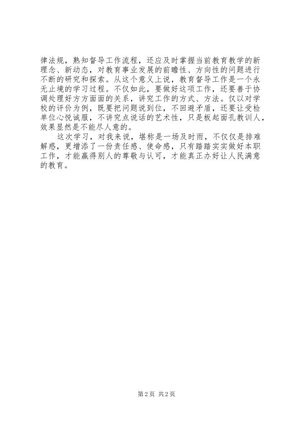 学习教育督导体会_第2页