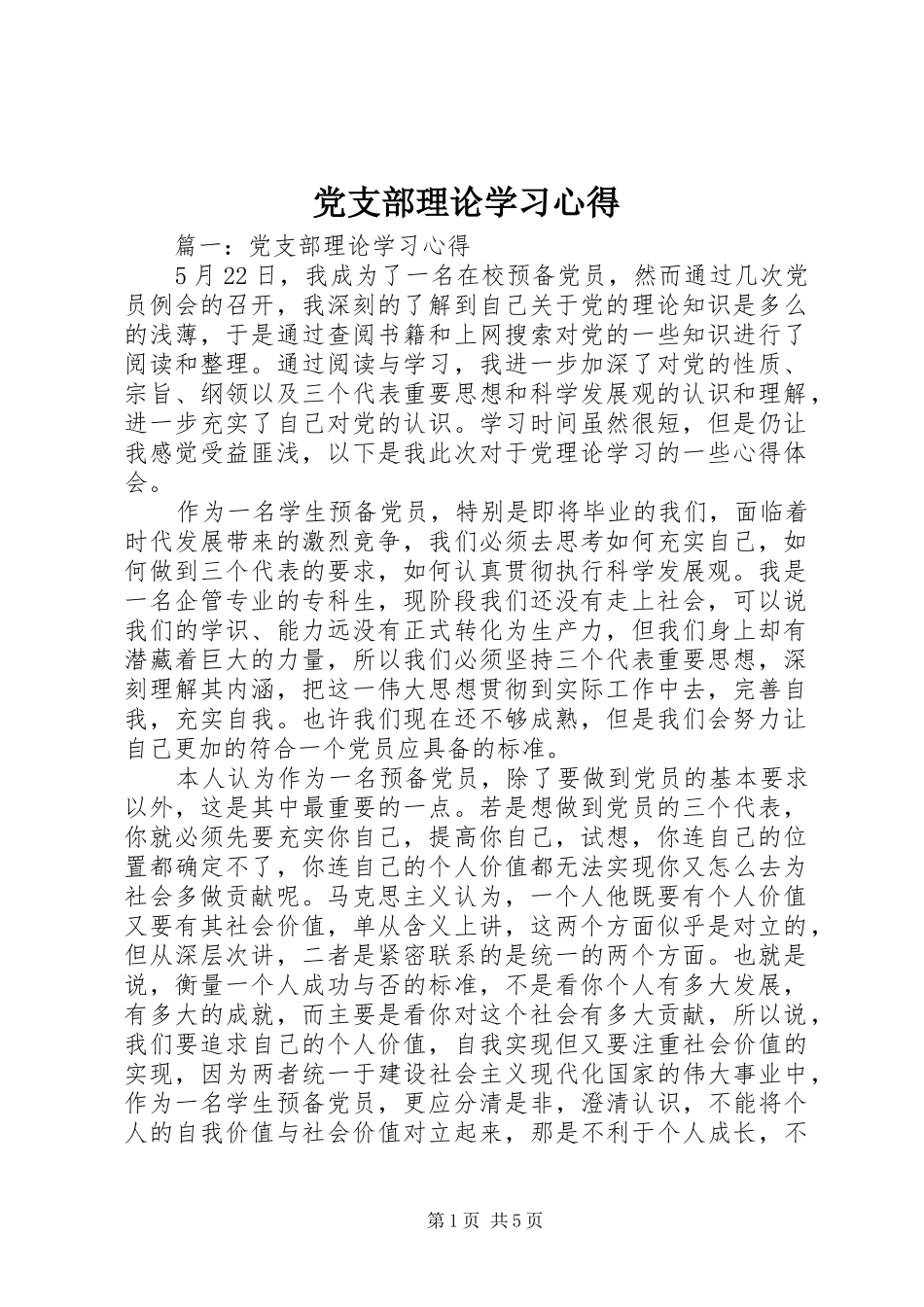 党支部理论学习心得_第1页