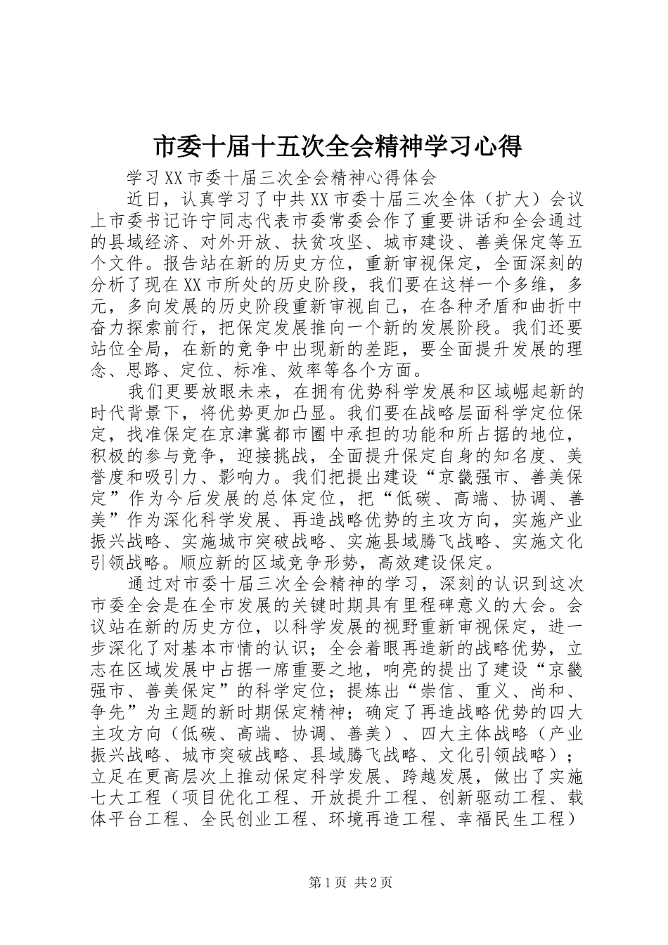 市委十届十五次全会精神学习心得_第1页