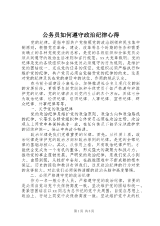 公务员如何遵守政治纪律心得
