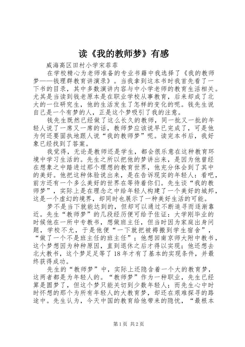 读《我的教师梦》有感_第1页