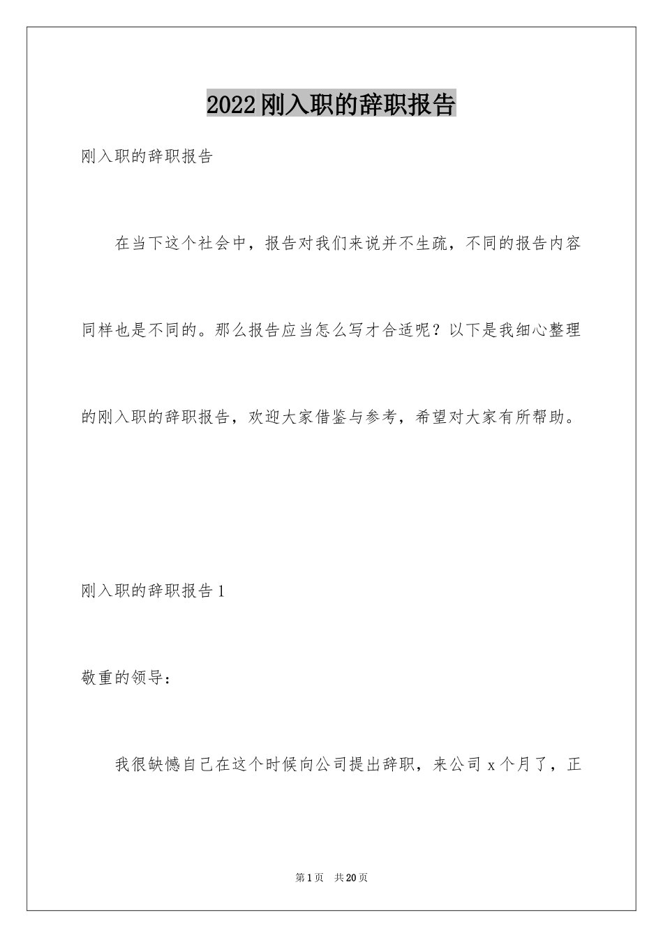 2024刚入职的辞职报告_第1页