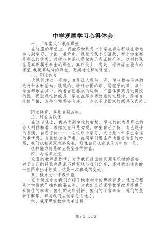 中学观摩学习心得体会