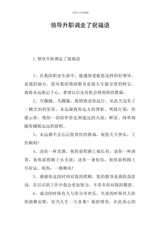 领导升职调走了祝福语