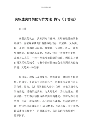 夹叙述夹抒情的写作方法-仿写《丁香结》