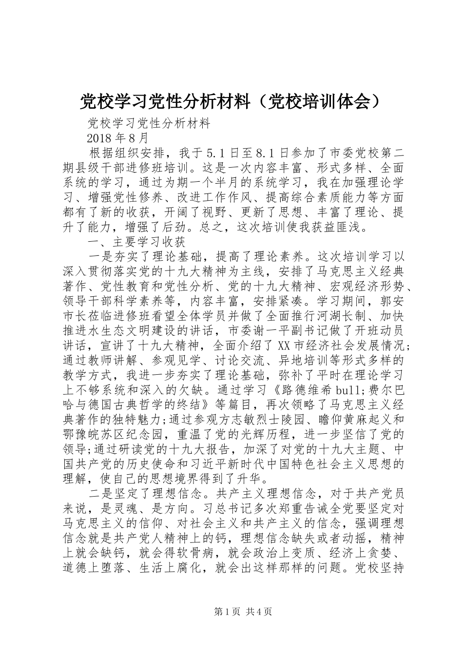 党校学习党性分析材料（党校培训体会）_第1页