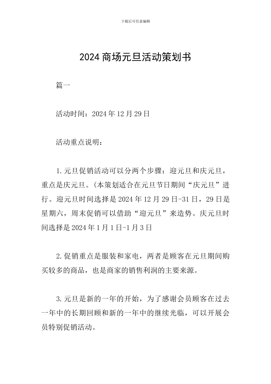 2024商场元旦活动策划书_第1页