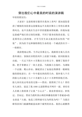 穿出我们心中最美的时装的演讲稿