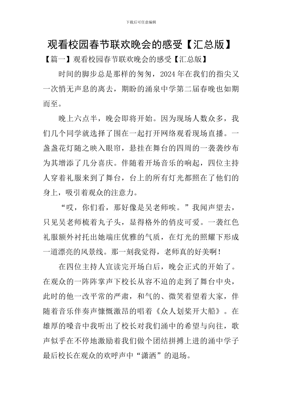 观看校园春节联欢晚会的感受_第1页