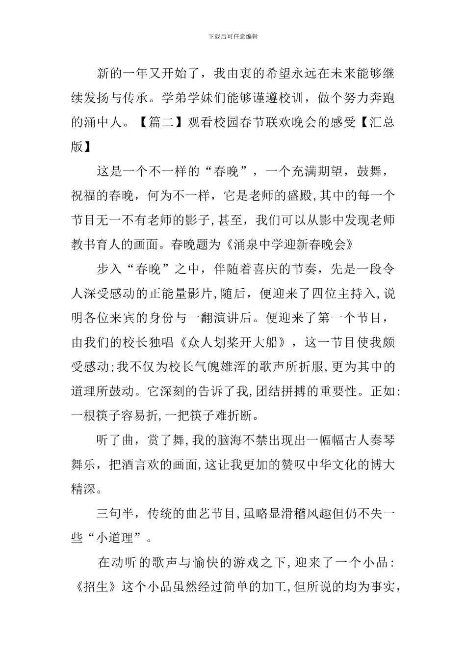 观看校园春节联欢晚会的感受_第3页